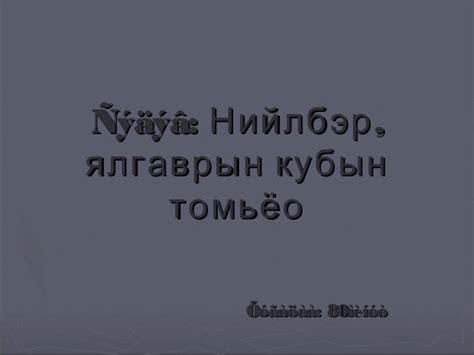 4. нийлбэр ялгаврын кубын томьёо 3.