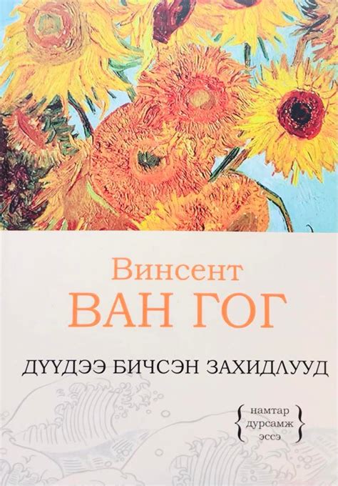 Винсент Ван Гог-Дүүдээ бичсэн захидлууд | МИРНОМ