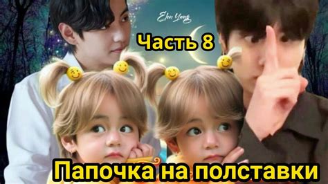 ПАПОЧКА НА ПОЛСТАВКИ Часть 8 | Озвучка фанфика | #БТСозвучка #bts # ...