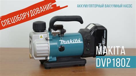 Makita DVP180Z аккумуляторный вакуумный насос от Макита | Обзор ...