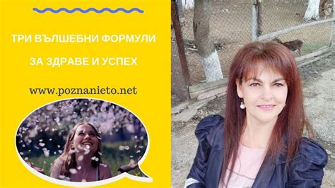 ТРИ ВЪЛШЕБНИ ФОРМУЛИ ЗА ЗДРАВЕ И УСПЕХ - YouTube