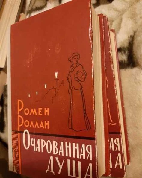 Ромен Роллан "Очарованная душа", б/у | Festima.Ru - Мониторинг объявлений