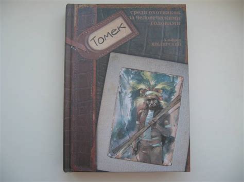 Книга: Томек среди охотников за человеческими головами - Альфред ...