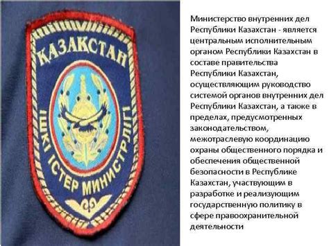 Министерство внутренних дел Республики Казахстан — является центральным