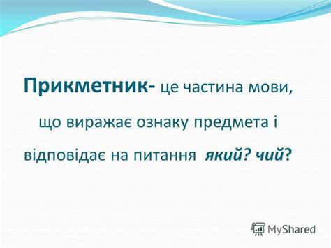 Презентация на тему: "Прикметник- це частина мови, що виражає ознаку ...