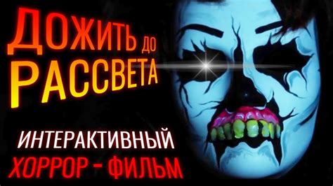 ДОЖИТЬ до РАССВЕТА ИНТЕРАКТИВНЫЙ ХОРРОР-ФИЛЬМ - YouTube