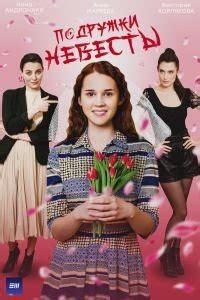 Подружки невесты (1 сезон) смотреть онлайн бесплатно