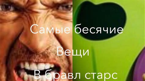 Самые бесящие вещи в бравл Старс - YouTube