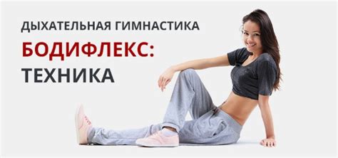 Бодифлекс. Что это такое, bodyflex для похудения, видео упражнения ...