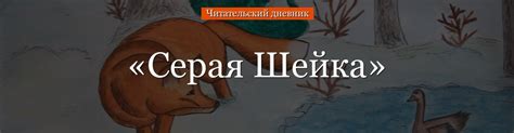 Сказка серая шейка краткое описание