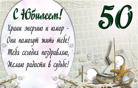 Открытка к юбилею 50 лет на морскую тему