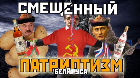 Ты ЧЁ, НЕ ПАТРИОТ?! Смещенный ПАТРИОТИЗМ белАруса - YouTube