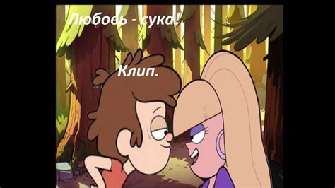 Гравити Фолз/Gravity Falls. Пасифика и Диппер. - YouTube