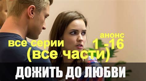 Дожить до Любви (все части) 1 - 5 - все серии 1- 16 (2018) Мелодрама ...
