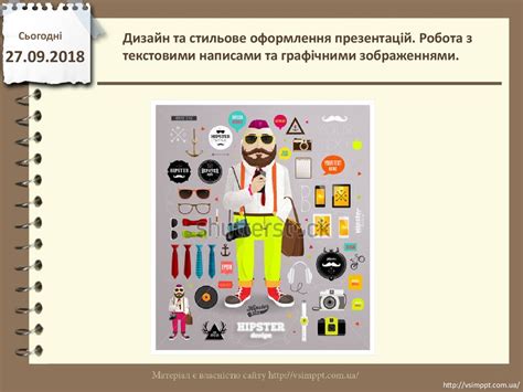 Дизайн та стильове оформлення презентацій. Робота з текстовими написами ...