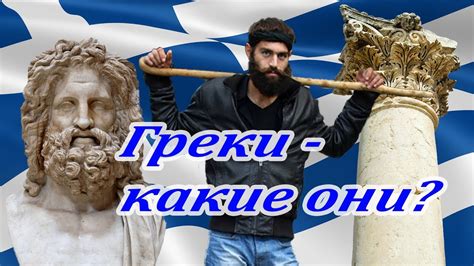 Греки - какие они? Национальные особенности и обычаи греков - YouTube