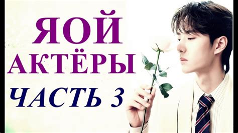 ТОП ЯОЙ АКТЁРОВ | ЧАСТЬ 3 - YouTube