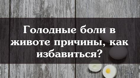 Голодные боли в желудке, причины, лечение, симптомы заболевания