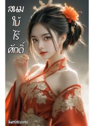 Hinovel-สนมใบ้ ไร้ศักดิ์-จันทร์ส่องแสง
