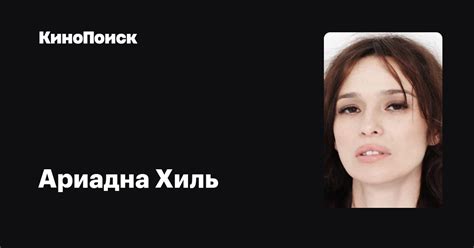 Ариадна Хиль — фильмы — КиноПоиск
