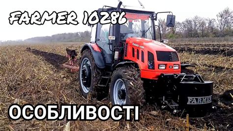 Козлить та стрибає? Трактор FARMER - зроблено в Україні. Особливості ...
