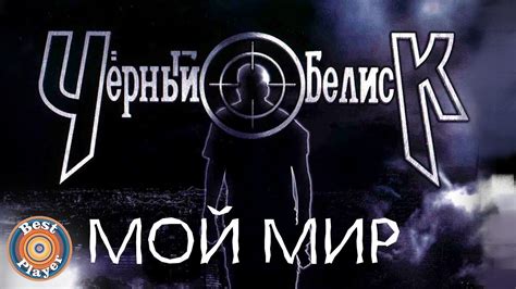 Черный Обелиск - Мой мир (Альбом 2013) | Русский рок - YouTube