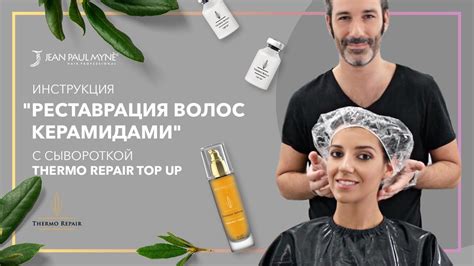 Инструкция "Реставрация волос керамидами" | Jean Paul Myne - YouTube