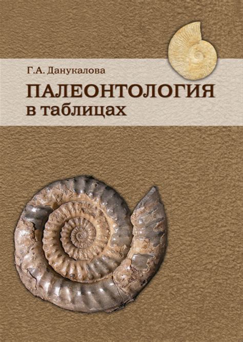 Палеонтология в таблицах. Методическое руководство | Геологический ...