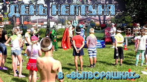 День Нептуна в "ВыТворяшках" - YouTube