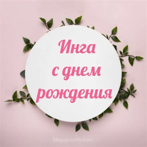С днем рождения Инга ⋆ красивые поздравления и картинки