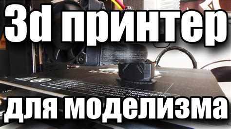 3d принтер для авто моделизма - YouTube