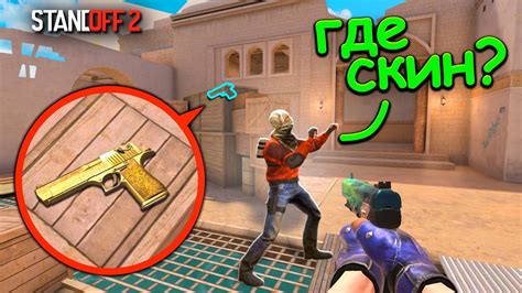 НЕЗАМЕТИЛ ЭТУ ИЗИ НЫЧКУ!!! ПРЯТКИ СКИНОВ В STANDOFF 2 / СТАНДОФФ 2 ...