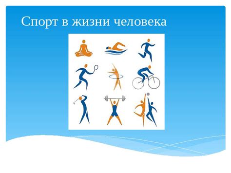Спорт в жизни человека