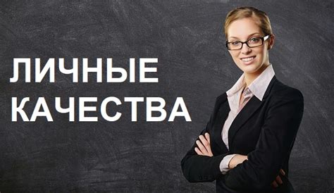 Личные качества в резюме: пример для девушки