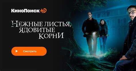 Нежные листья, ядовитые корни (2019, сериал, 1 сезон) – трейлеры, даты ...