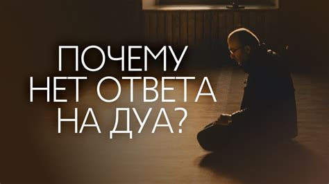 ПОЧЕМУ НЕТ ОТВЕТА НА ДУА? | 3 ПРИЧИНЫ - YouTube