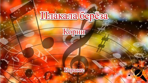 Плакала береза - Корни(Караоке) - YouTube