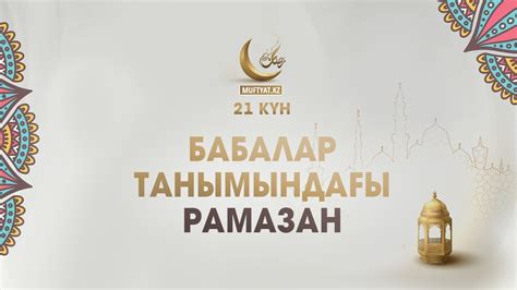 Рамазан мінбері - Рамазан сайты - ҚМДБ