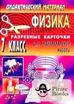 Физика: 7 класс. Дидактический материал. Разрезные карточки для ...