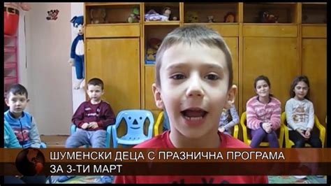 Шуменски деца отбелязаха 3 март - YouTube