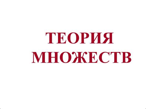 Теория Множеств - презентация онлайн