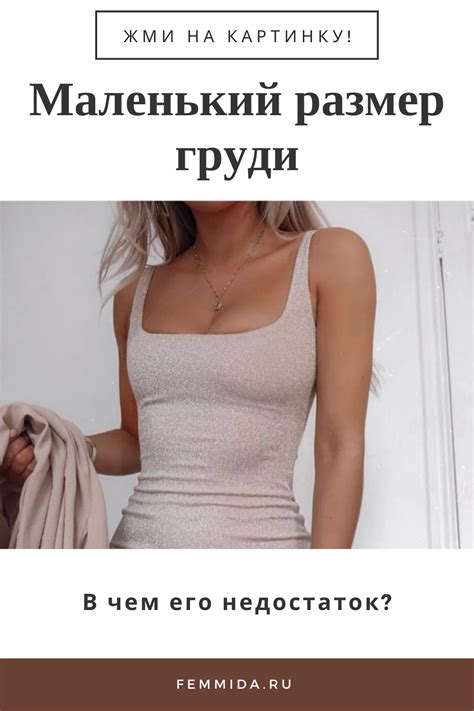 Маленькая грудь – в чем ее недостаток? | Грудь, Измерения тела, Женская ...