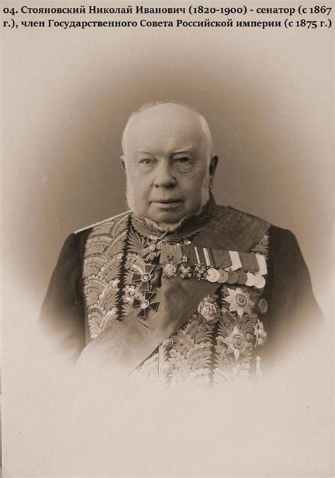 04. Стояновский Николай Иванович (1820-1900) - сенатор (с 1867 г ...