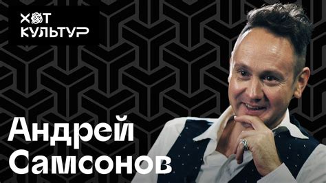 Андрей Самсонов и Хот Культур: Курентзис, Queen, музыкальная жизнь ...