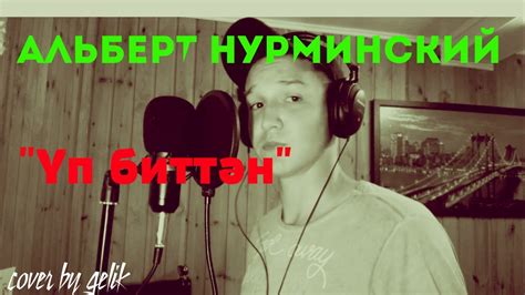 АЛЬБЕРТ НУРМИНСКИЙ - УП БИТТЭН (COVER)(ПОЛНАЯ ВЕРСИЯ) - YouTube
