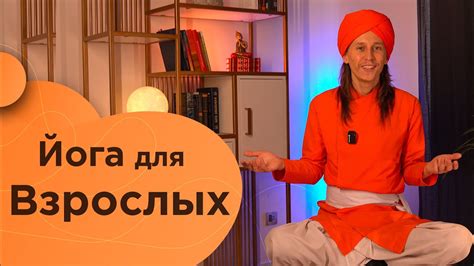 Йога - для взрослых - YouTube