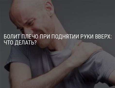 Болит плечо при поднятии руки вверх: что делать, к какому врачу идти