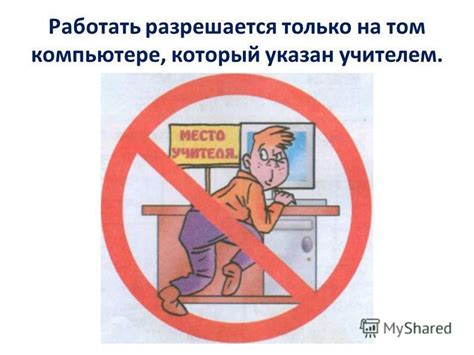 Презентация на тему: "Правила поведения в компьютерном классе. Нельзя ...