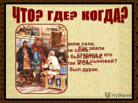 Презентация на тему: "… Жил старик в одном селе, У старинушки три сына ...
