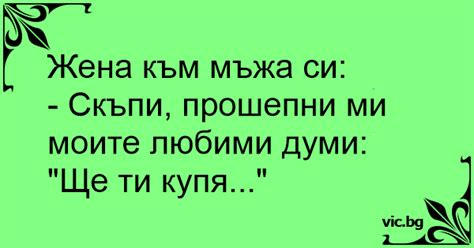 Жена към мъжа си: